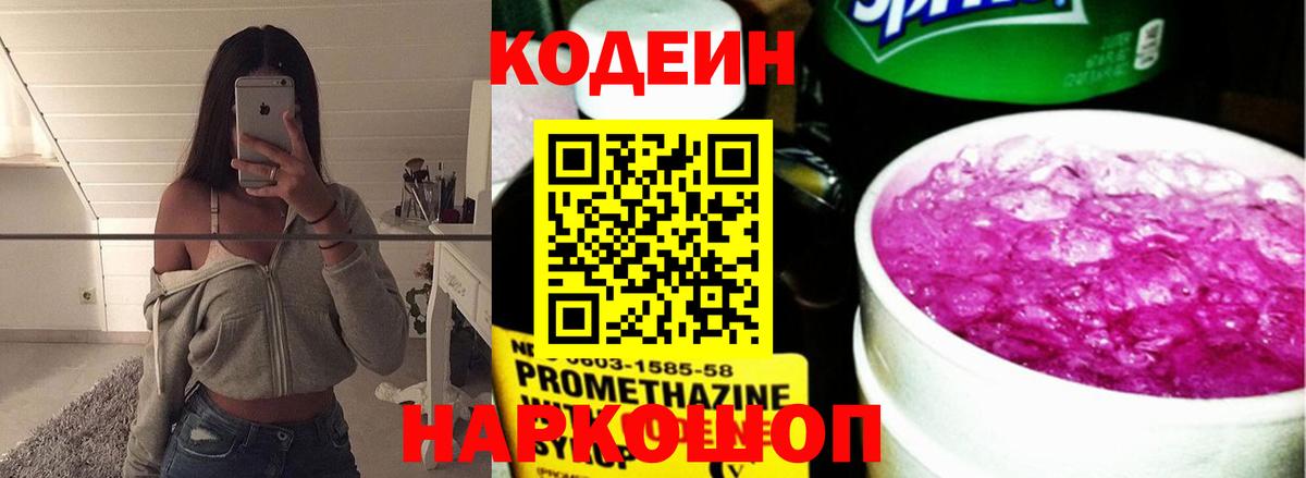 Кодеин Purple Drank Краснокамск